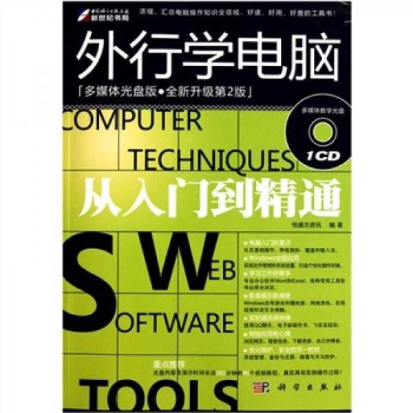 外行学电脑从入门到精通
