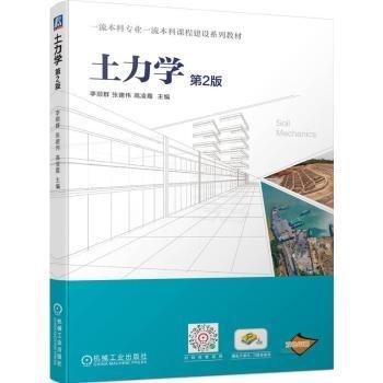 土力學(xué)(第2版雙色印刷一流本科專業(yè)一流本科課程建設(shè)系列教材)