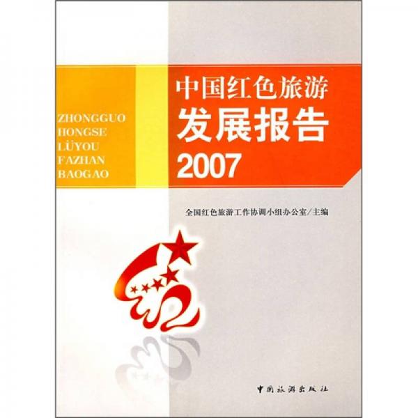 中國(guó)紅色旅游發(fā)展報(bào)告（2007）