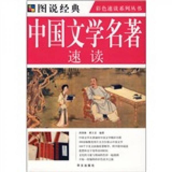 中國文學(xué)名著速讀
