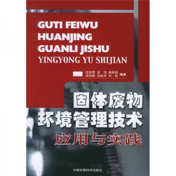 固體廢物環(huán)境管理技術(shù)應(yīng)用與實踐