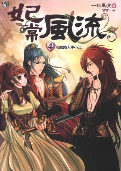 妃常風(fēng)流（04）：超強(qiáng)路人甲小三