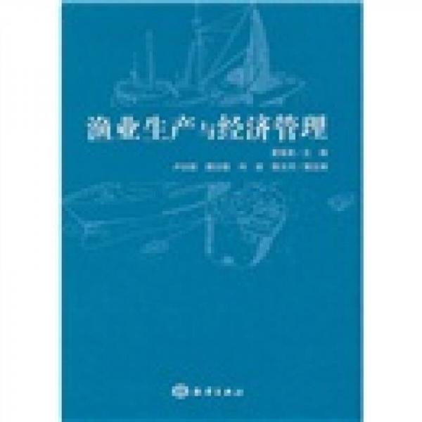 漁業(yè)生產(chǎn)與經(jīng)濟(jì)管理