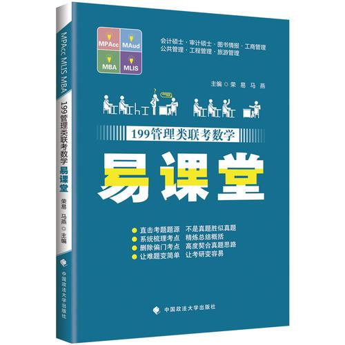 MPAcc/MLIS/MBA 199管理類聯(lián)考數(shù)學(xué)易課堂 榮易 馬燕 可搭配老蔣英語二  老呂邏輯 寫作