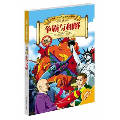 爭(zhēng)霸與和解