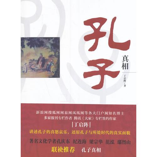 孔子真相