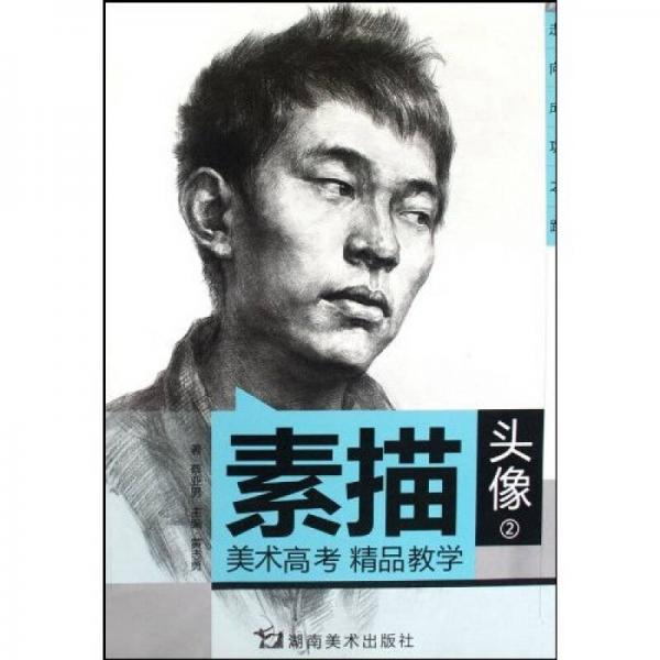 美術高考精品教學：素描頭像2