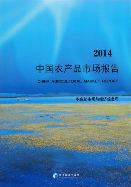 2014中國農(nóng)產(chǎn)品市場報告