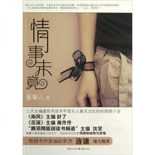 情事未竟