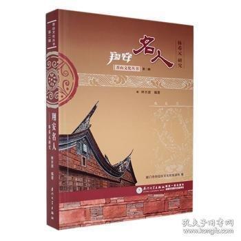 香山文化丛书-翔安名人:林希元研究