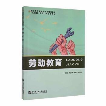 全新正版圖書 勞動教育郭海華哈爾濱工程大學(xué)出版社9787566132079 黎明書店