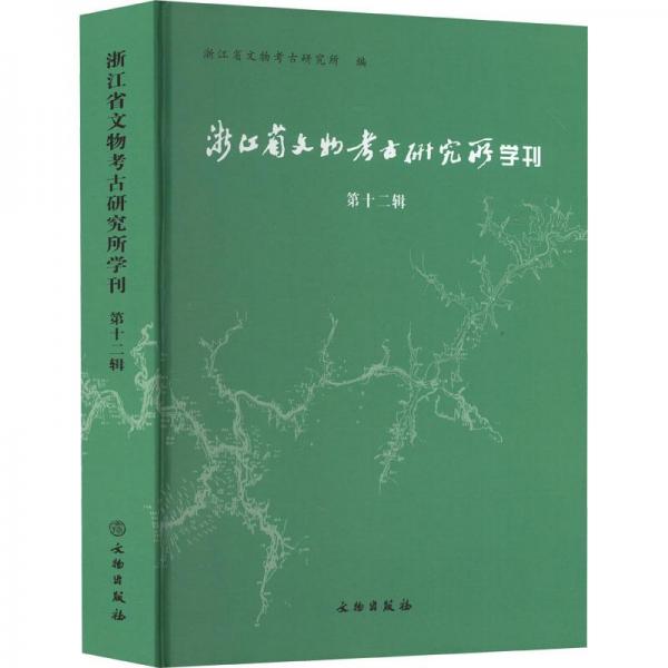 浙江省文物考古研究所學(xué)刊（第十二輯）