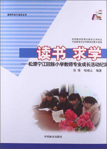读书求学 : 松原宁江回族小学教师专业成长活动纪实