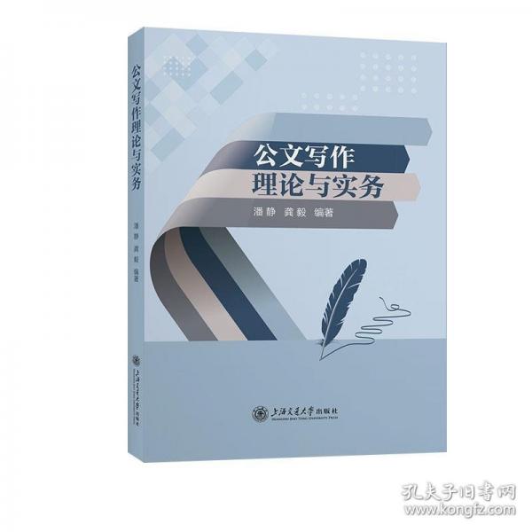 公文寫作理論與實務(wù)
