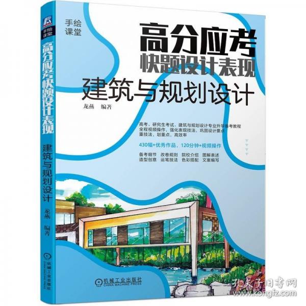 高分應(yīng)考快題設(shè)計表現(xiàn)/手繪課堂