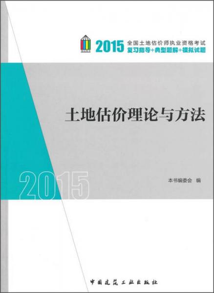 全国土地估价师执业资格考试·复习指导+典型题解+模拟试题：土地估价理论与方法（2015）