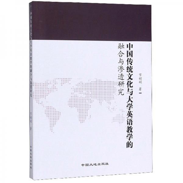 中国传统文化与大学英语教学的融合与渗透研究