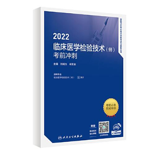 人衛(wèi)版·2022臨床醫(yī)學(xué)檢驗(yàn)技術(shù)（師）考前沖刺·2022新版·職稱考試