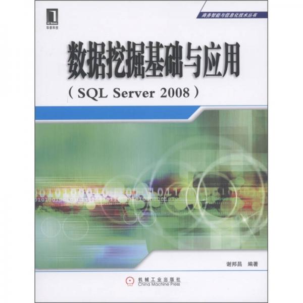 数据挖掘基础与应用（SQL Server 2008）