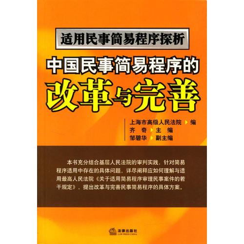 适用民事简易程序探析：中国民事简易程序的改革与完善