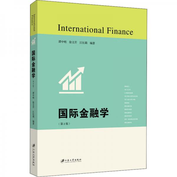 國(guó)際金融學(xué).2版