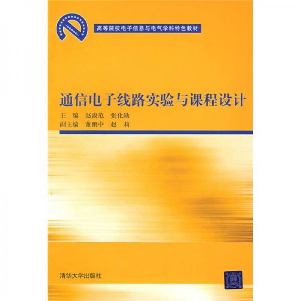 通信電子線路實驗與課程設(shè)計