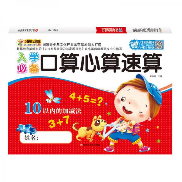 小笨熊入学必备口算心算速算：10以内的加减法