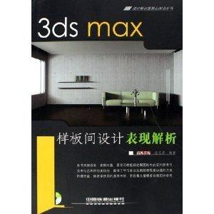 3ds max样板间设计表现解析