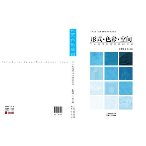 形式·色彩·空間 : 三大構成與設計基礎訓練