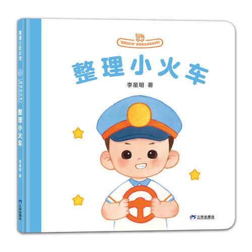 我要自己來系列：整理小火車（李星明新作，嬰幼自主感繪本）