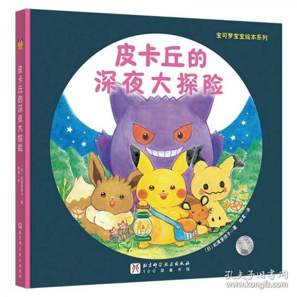 寶可夢寶寶繪本系列：皮卡丘的深夜探險