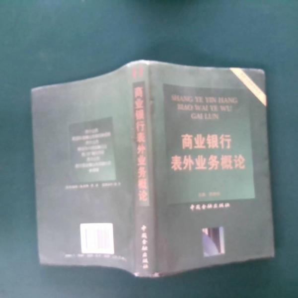 商業(yè)銀行表外業(yè)務概論