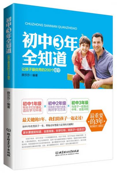 初中三年全知道：讓孩子最優(yōu)秀的200個細節(jié)
