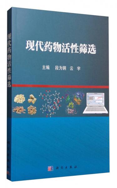 現(xiàn)代藥物活性篩選