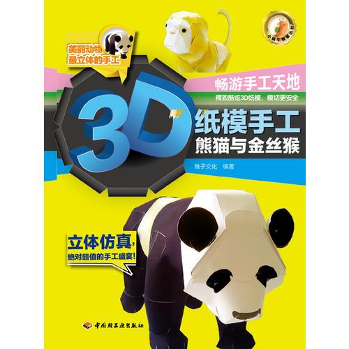 3D纸模手工（熊猫与金丝猴）－小蜗牛智慧丛书（采取新颖的全书模切、不动剪刀、3D立体模型设计）