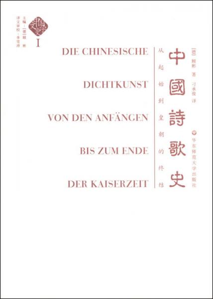 中國詩歌史——從起始到皇朝的終結