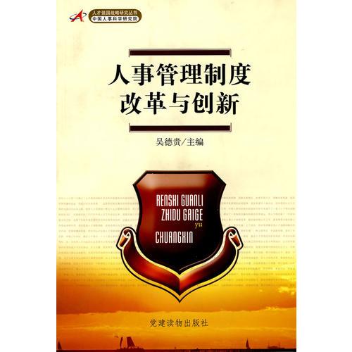 人事管理制度改革与创新