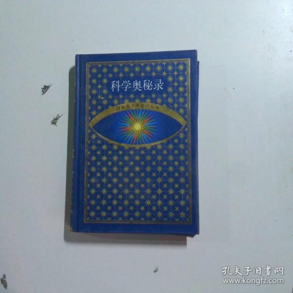 科學(xué)奧秘錄