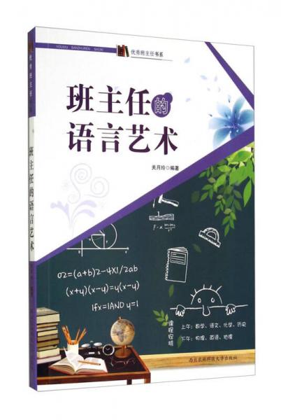 班主任的語言藝術(shù)
