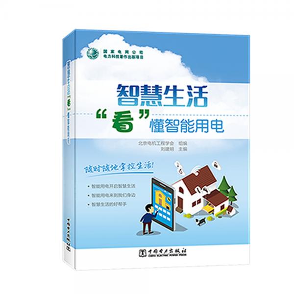 智慧生活“看”懂智能用電