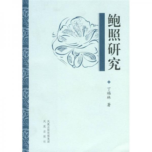 鮑照研究