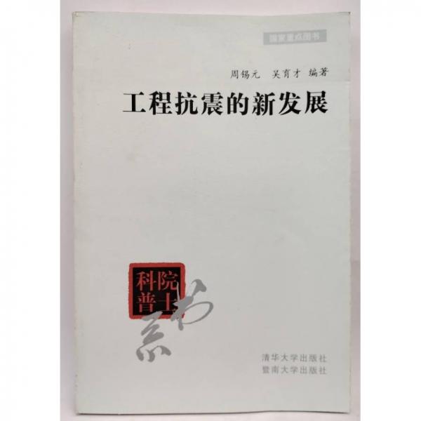 工程抗震的新發(fā)展