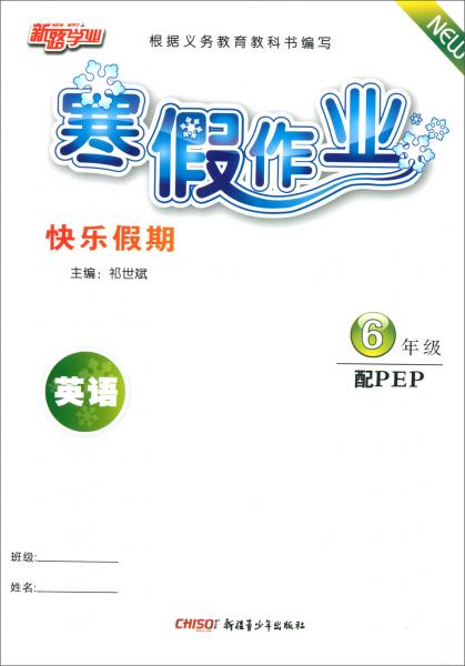 寒假作业快乐假期：英语（六年级配PEP）