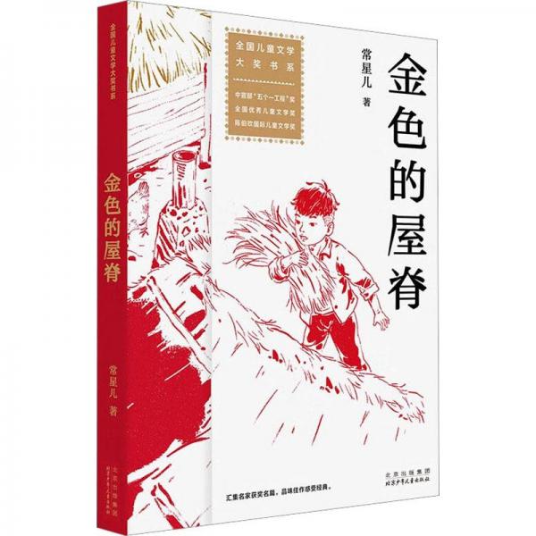全国儿童文学大奖书系金色的屋脊