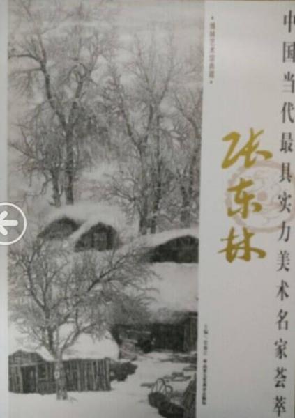 中國(guó)當(dāng)代最具實(shí)力美術(shù)名家薈萃 張東林