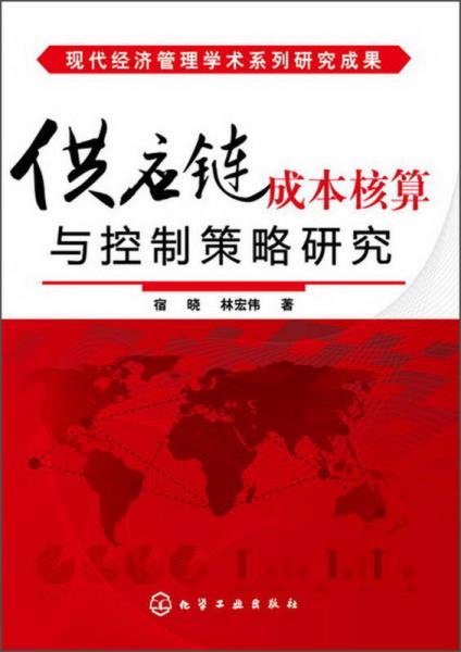 現(xiàn)代經(jīng)濟(jì)管理學(xué)術(shù)系列研究成果：供應(yīng)鏈成本核算與控制策略研究