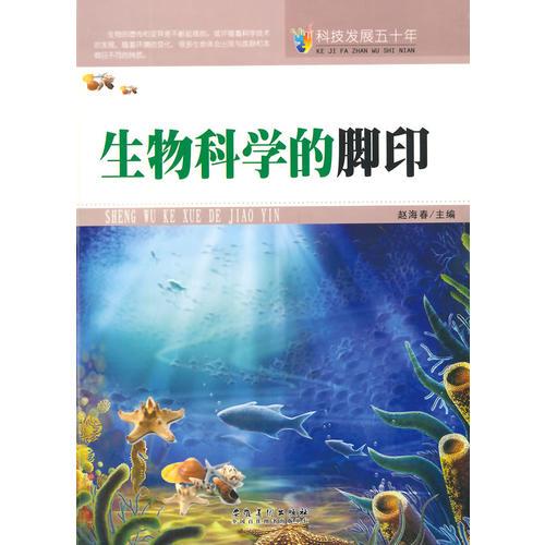 科技發(fā)展五十年·生物科學(xué)的腳印