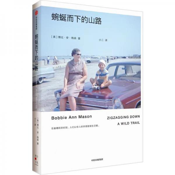 蜿蜒而下的山路 (美)博比·安·梅森 著 小二 譯