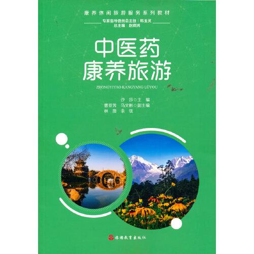 中醫(yī)藥康養(yǎng)旅游