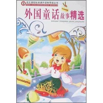 外國(guó)童話故事精選